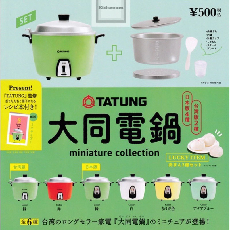 🎀萌萌喵屋🎀 「現貨」Kenelephant 大同電鍋扭蛋日本版/台灣版 TATUNG電鍋模型迷你收藏 轉蛋全六種