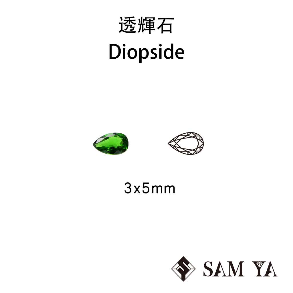 [SAMYA] 鉻透輝石 綠色 水滴 3*5mm 俄羅斯 天然無燒 裸石 配石 Diopside (特有寶石) 勝亞寶石
