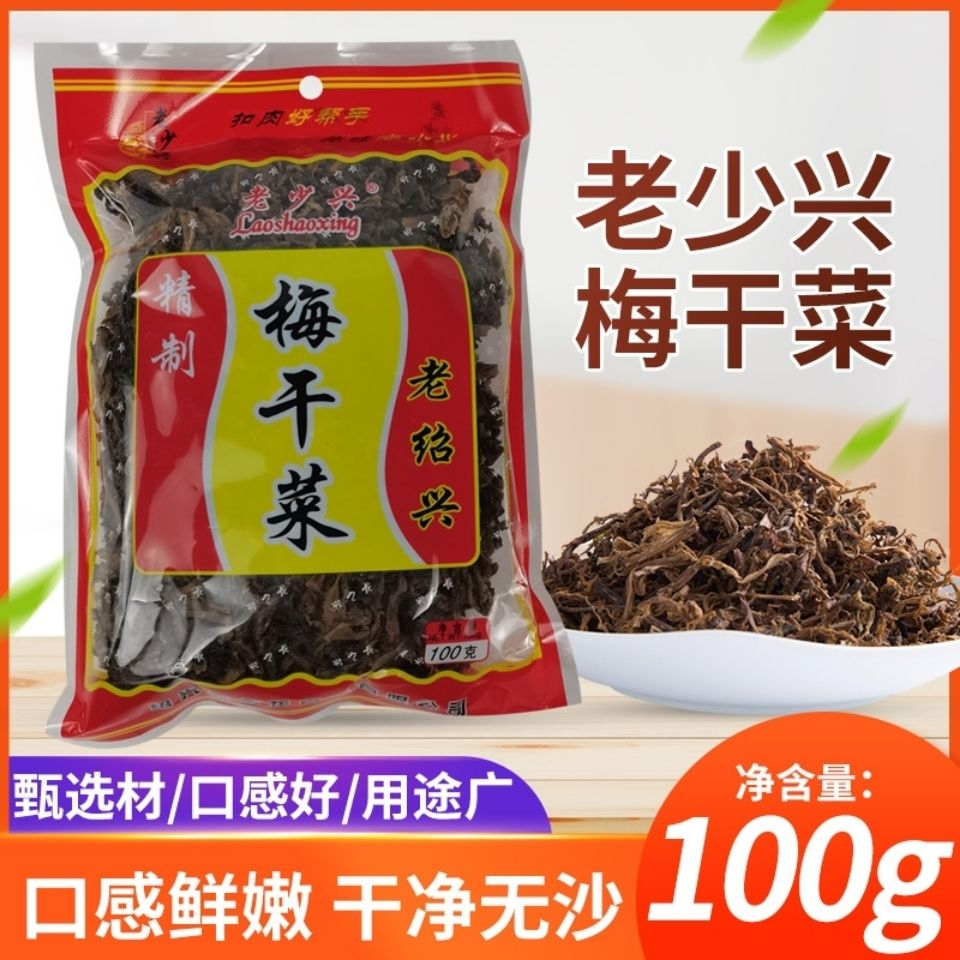 【優品農家特產】紹興特產老少興梅乾菜 精製梅菜 酸菜乾 下飯菜 老紹興梅乾菜