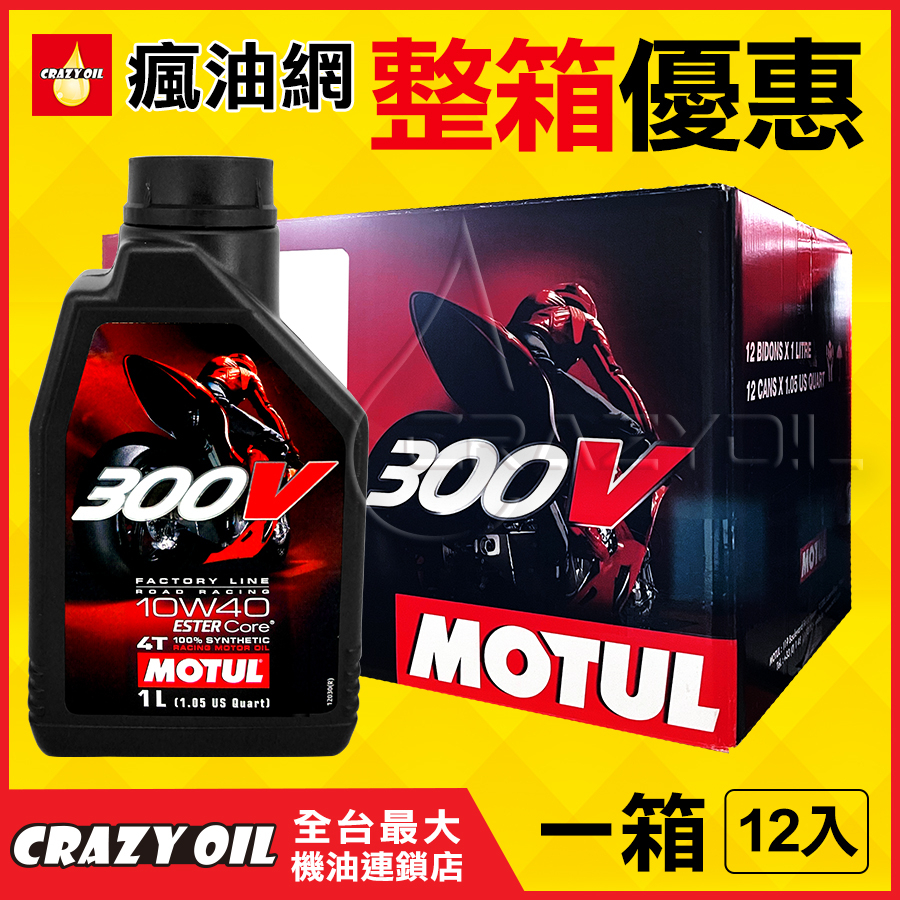 Motul 300V 4T 10W40 酯類全合成機油 機車機油 法國神油 10W-40 附發票【機油嚴選瘋油網】