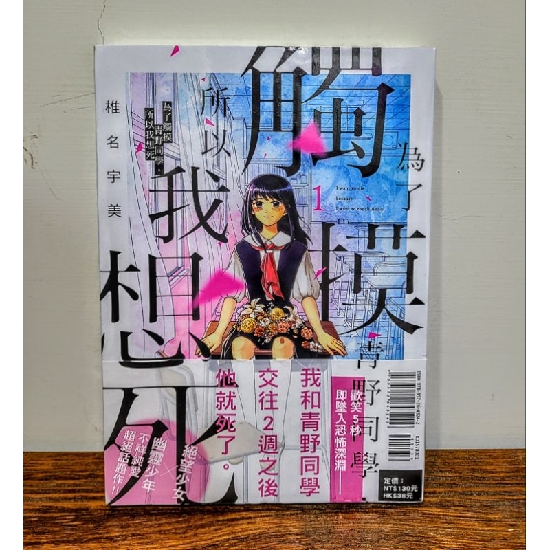 為了觸摸青野同學所以我想死 首刷 1 書腰 東立 漫畫