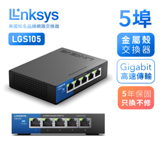 【LINKSYS】5埠 Gigabit 超高速乙太網路交換器 鐵殼 LGS105 乙太網路 網路設備 網路交換器 交換器