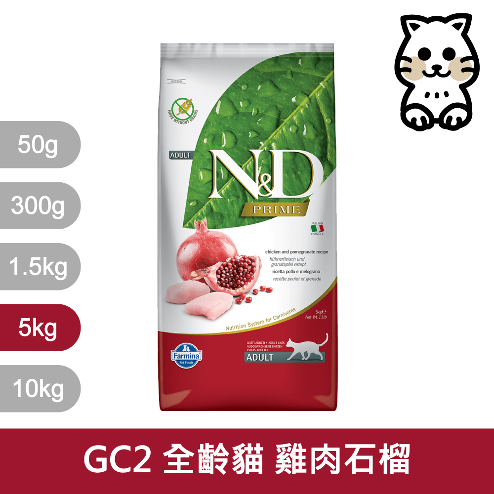 法米納Farmina｜GC2 全齡貓 雞肉石榴 5kg｜ND天然頂級無穀貓糧 5公斤 成貓 挑嘴貓 貓飼料