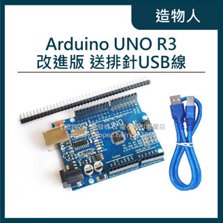 【造物人】《可統編》Arduino UNO R3 開發板 改進版 行家版 全相容原廠 送排針USB傳輸