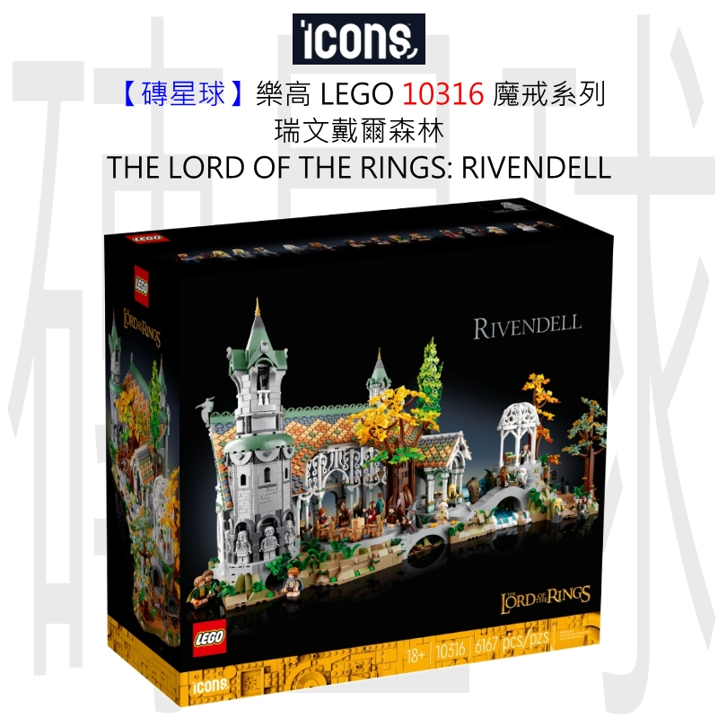 【磚星球】樂高 LEGO 10316 魔戒系列 瑞文戴爾™森林 RIVENDELL™