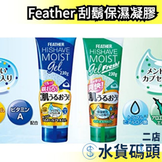 日本製 Feather 刮鬍凝膠 修毛凝膠 剃鬚凝膠 保濕 透明 刮鬍泡 刮鬍膏 剃鬚 薄荷 涼爽 清爽 旅行 旅遊必備