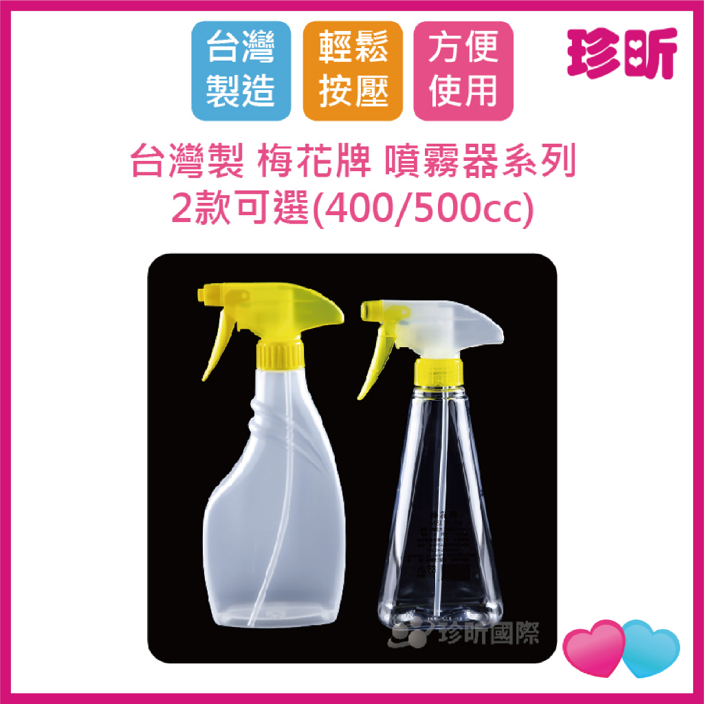 【珍昕】台灣製 梅花牌 噴霧器系列 2款可選 400 500cc 噴瓶 噴霧瓶 清潔噴霧瓶 分裝瓶 酒精瓶 園藝