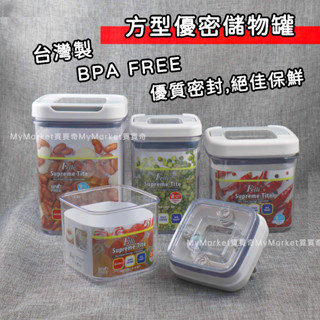 🌟臺灣製🌟保鮮盒 密封罐 防潮儲物罐 Felli優密 方形儲物罐800ml～2.4L 儲物盒 密封盒 穀物收納盒 收納罐