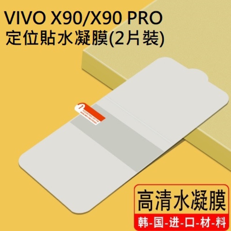 [兩片裝] VIVO X90 X90Pro 保護貼 VIVO X90 Pro 定位水凝膜