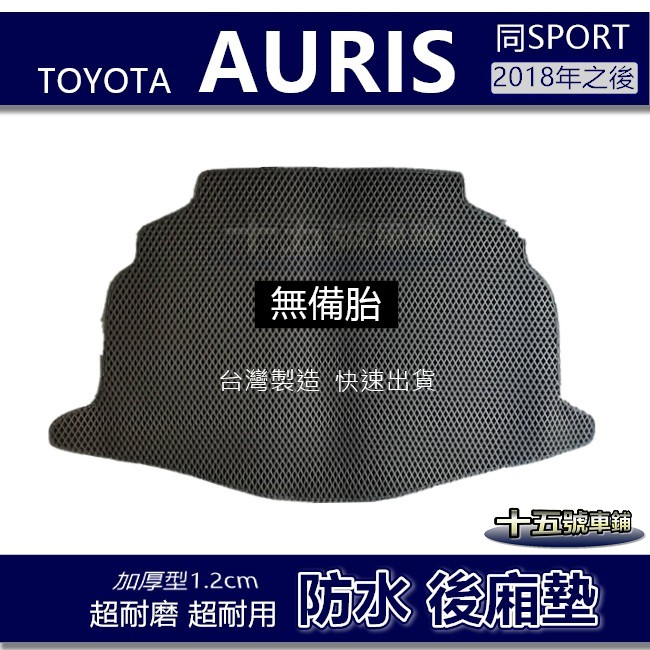 蜂巢式【防水後廂墊】AURIS（無備胎）同 SPORT 後車廂墊 後箱墊 後車箱墊 Toyota 後廂墊【十五號】