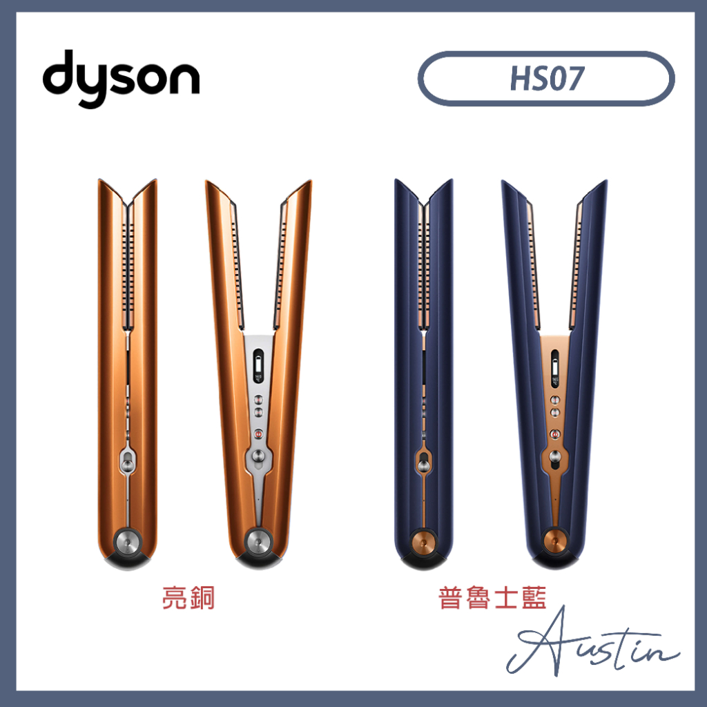 ［Dyson 戴森］ Dyson Corrale™ 直捲髮造型器 亮銅/普魯士藍 HS07