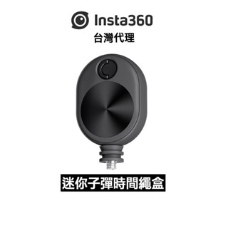 Insta360 迷你子彈時間繩盒 Bullet Time Cord 先創代理公司貨 分期0利率