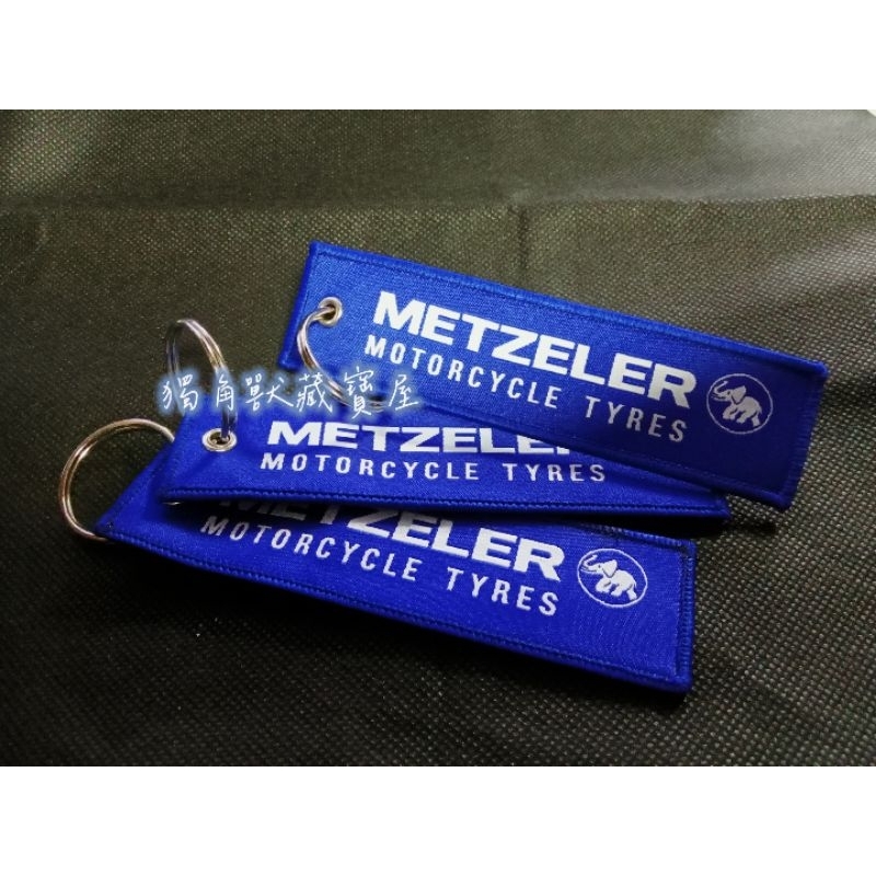 METZELER象牌～原廠正版布標鑰匙圈/頂級輪胎品牌