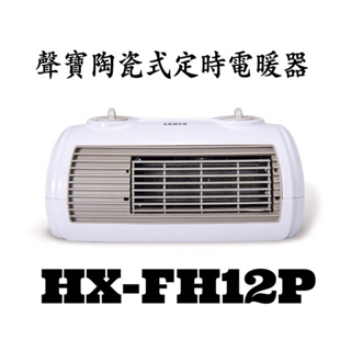 聲寶陶瓷式定時電暖器(HX-FH12P)