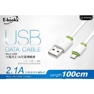【電之光】E-books X15 Micro USB大電流2.1A充電傳輸線1M
