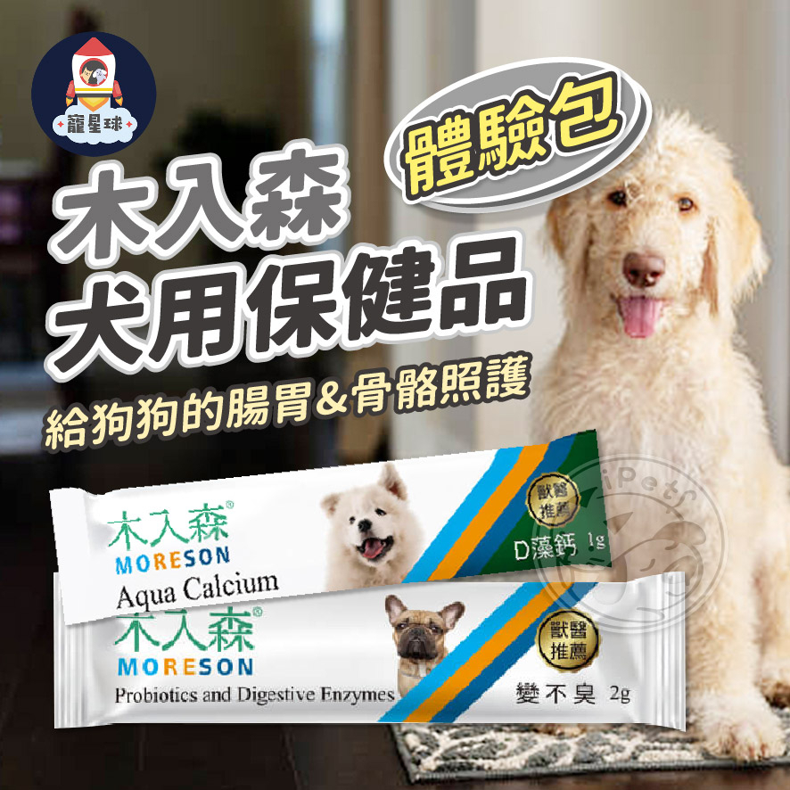 【寵星球】MORESON木入森犬用保健品(體驗包) 犬寶變不臭 D藻鈣 寵物魚油粉 寵物保健品 寵物保健 貓狗保健
