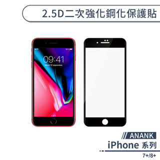 【ANANK】iPhone 7+/8+ 2.5D二次強化鋼化保護貼 螢幕貼 螢幕保護貼 玻璃貼 保護膜 鋼化玻璃 鋼化膜