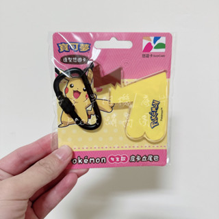 ﹝EASY CARD﹞ 寶可夢造型悠遊卡 皮卡丘 愛心尾巴 女生款 悠遊卡 精靈寶可夢 神奇寶貝 POKEMON