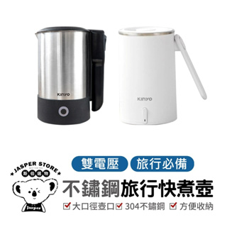 【KINYO】 快煮壺 0.6L 304不鏽鋼快煮壼 國際通用雙電壓110V/220V 摺疊防燙手把 快煮水壼 電茶壼