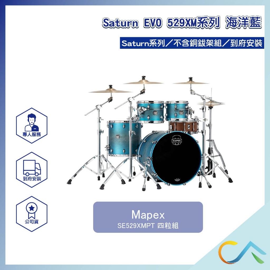 【誠逢國際】即刻出貨 Mapex Saturn EVO 529XM系列 SE529XMPT 鼓組 爵士鼓