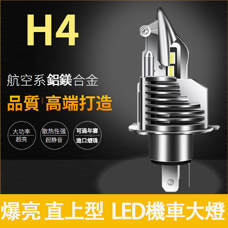 台灣發貨 升級款 LED大燈 LED車燈 機車 H4燈泡 戰鬥機 遠近一體爆亮LED大燈 HS1 H17 直上型機車大燈