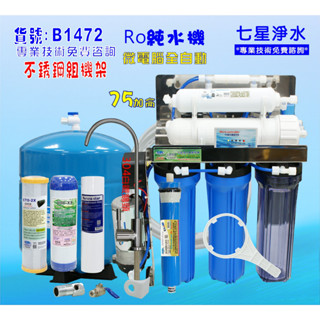 RO純水機 濾水器 餐飲業過濾器.養殖水族工作室.水晶蝦.淨水器.貨號B1472【七星淨水】