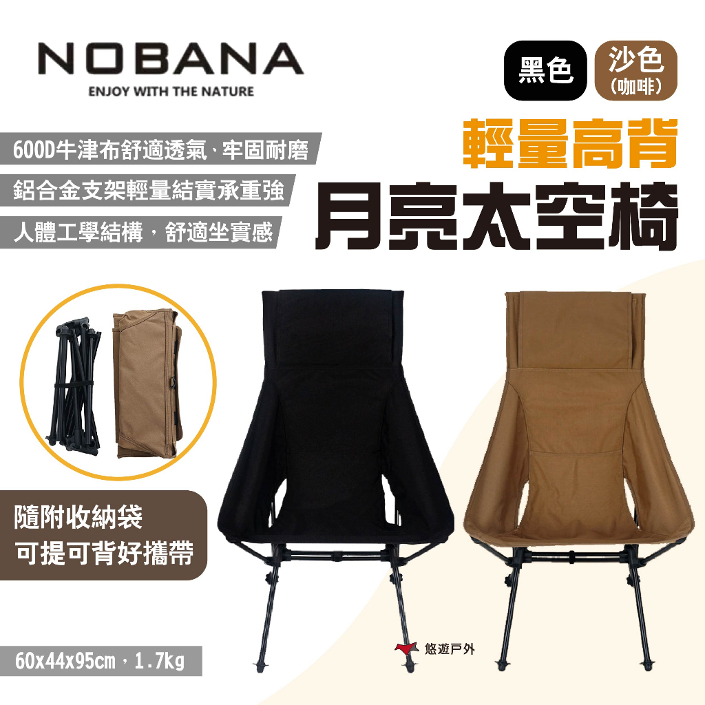 【Nobana】輕量高背月亮太空椅 兩色 戶外便攜摺疊椅 超輕鋁合金月亮椅 高背釣魚露營椅 露營 悠遊戶外