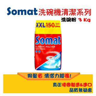 臺灣現貨 德國直送Somat 洗碗粉 洗碗機專用 強效濃縮洗碗粉 Henkel 漢高 環保 低溫洗淨