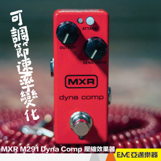 MXR M291 Mini Dyna Comp 壓縮效果器 電吉他 單顆 效果器 迷你｜亞邁樂器