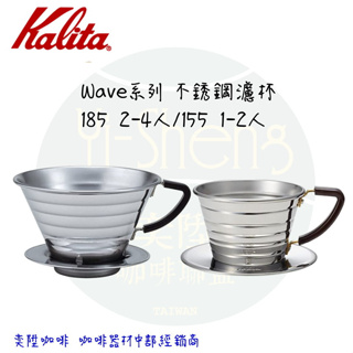 【附發票】Kalita wave 系列 不銹鋼 蛋糕濾杯 185 2-4杯｜155 1-2杯 公司貨 適用蛋糕濾紙