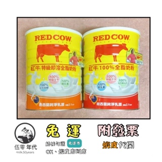 🎉口碑推薦 效期最新🎉紅牛特級即溶全脂奶粉 2.1kg/紅牛全脂奶粉2.1kg