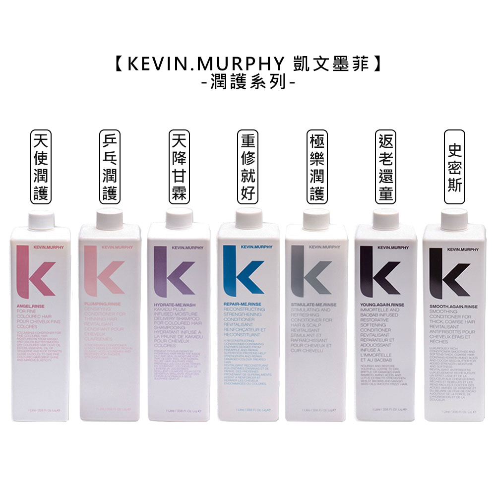 kevin murphy 凱文墨菲 天使潤護 天降甘霖 史密斯 乒乓 重修 返老 極樂 1000ml 護髮【堤緹美妍】