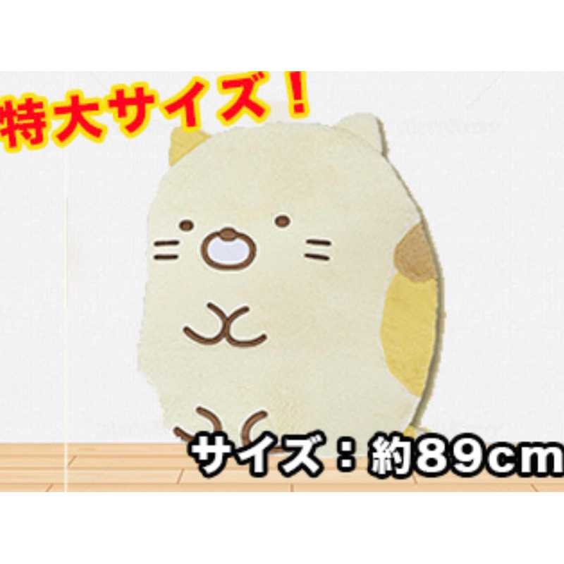 「日本空運景品」San-X 角落生物 巨無霸 超大 貓咪 地毯 地墊 日本限定 絨毛玩偶 娃娃