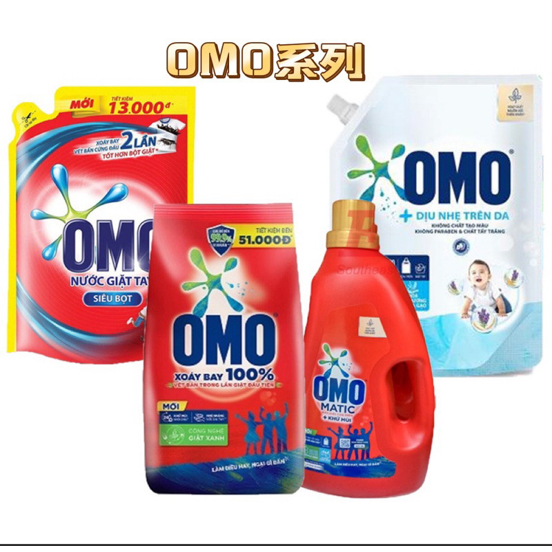 【越南】柔軟精 洗衣粉 好洗不殘留 OMO洗衣粉 柔軟精 Bột giặt OMO Việt Nam 越南進口