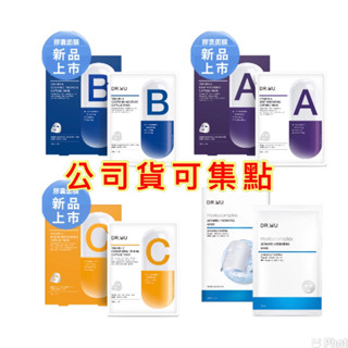 Dr.Wu保濕修復膠囊面膜-A /保濕舒緩膠囊面膜-B /瞬效亮白膠囊面膜-C