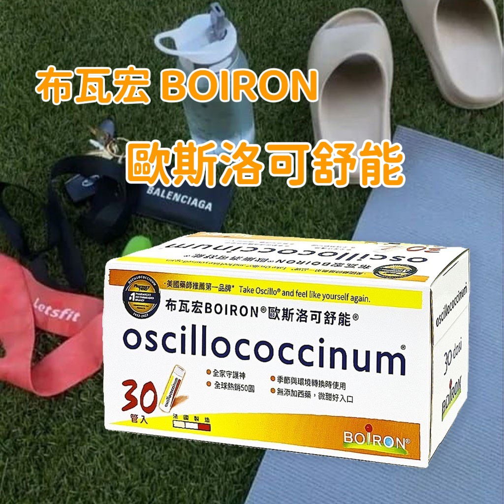 BOIRON 法國布瓦宏 歐斯洛可舒能 30管/入 oscillococcinum 原廠正貨 布瓦宏糖球