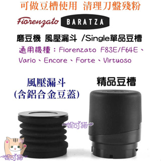 磨豆機 殘粉清潔器 風壓漏斗 BARATZA/Fiorenzato F64E/F83E系列 single 單品豆槽