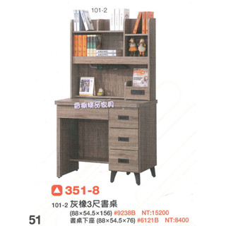 香榭二手傢俱*灰橡木色3尺 上下座檯燈書桌-臺燈書桌-書架型書桌-電腦桌-兒童書桌-辦公桌-學生桌-抽屜桌-寫字桌