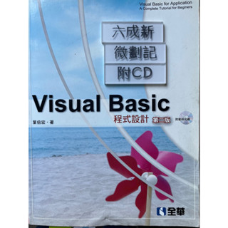 Visual Basic 程式設計（第二版）葉倍宏 全華圖書股份有限公司