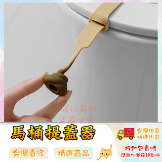 馬桶提蓋器 馬桶掀蓋手把 馬桶掀蓋器 提蓋器 輔助掀蓋 大便造型 不髒手🔥臺灣現貨🔥 😽198玩具城😽 W1077