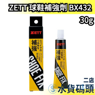 🔥現貨+預購🔥日本製 ZETT 球鞋補強劑 鞋頭補強劑 鞋套 釘鞋鞋底黏著劑 黏著劑 強化劑 棒球鞋 壘球鞋 BX432