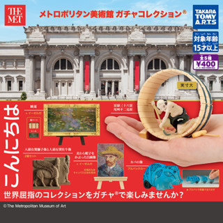 𓅓mocho𓅓 現貨 t-arts 扭蛋 大都會藝術博物館作品模型 全5種