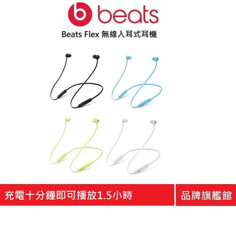 Beats Flex 無線入耳式耳機(原廠公司貨)