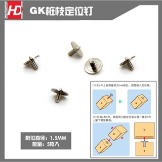 模型基地 現貨免等最低價 GK金屬定位釘 一包五枚入 適用 鋼彈 GK 模型 機娘 補品 改件 改造 打樁 定位 固定