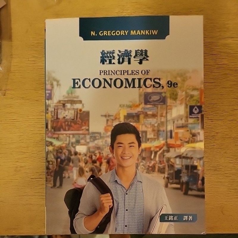 經濟學  PRINCIPLES OF ECONOMICS,  9e