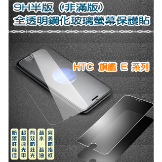 (半版) 9H鋼化玻璃 疏水疏油防指紋 HTC E系列 E8 E9 E9+
