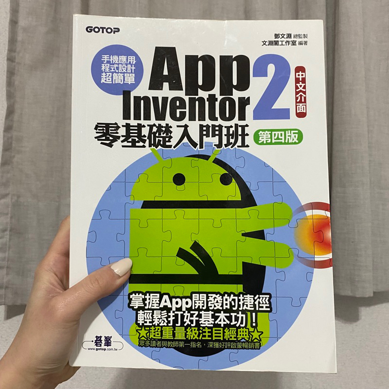 app inventor 2 零基礎入門班第四版