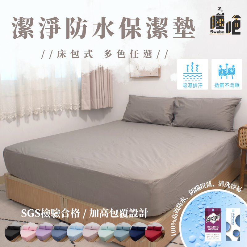台灣製 3M防水防螨保潔墊 100%防水床包 3M吸濕排汗專利 床包 單人/雙人/加大/特大 床單 素色 床包組 睡吧