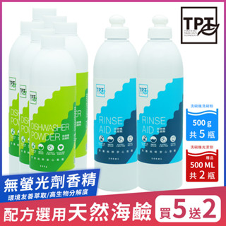 【超值免運組合】【TPT 友善萃取】洗碗機清潔組(洗碗粉500gx5入送光潔劑500MLx2入)