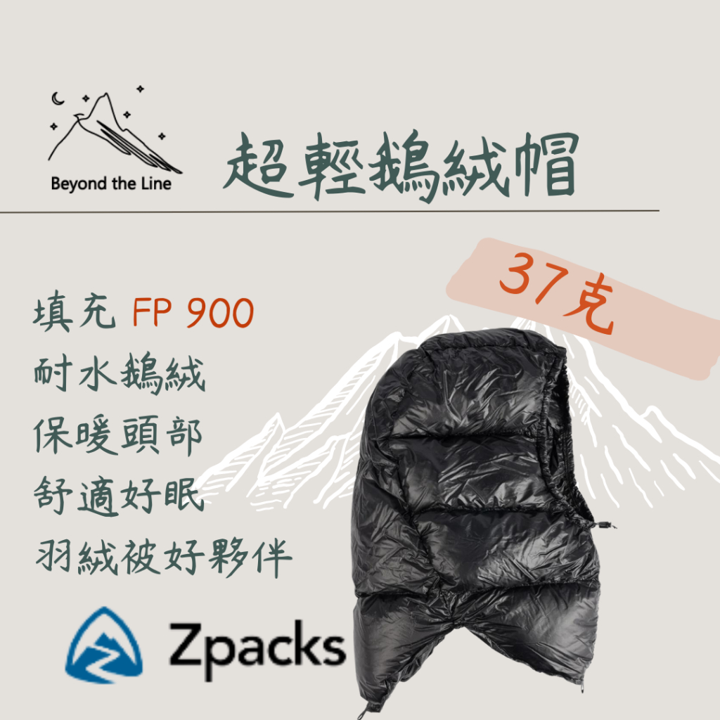 【預購】Zpacks 37g 輕量化鵝絨帽 羽絨帽 冬季登山 露營 頭部保暖 可分期 機車野營